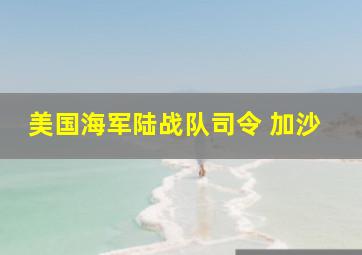 美国海军陆战队司令 加沙